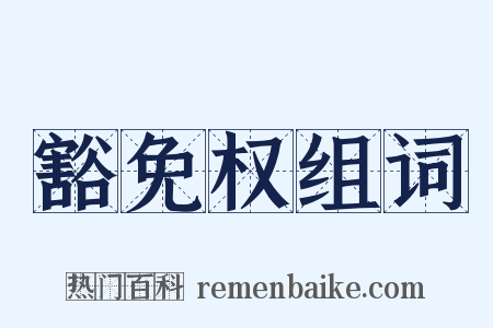 豁免权组词是什么意思的图片